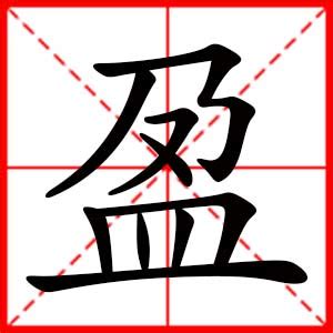 盈 名字